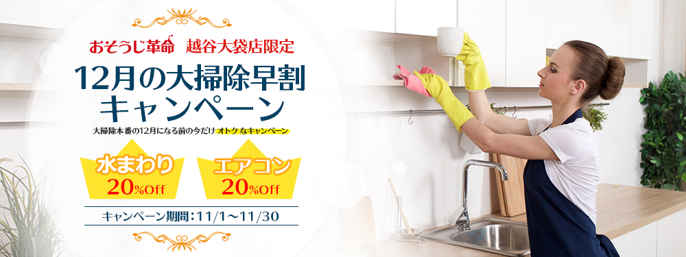 12月の大掃除早割キャンペーン
