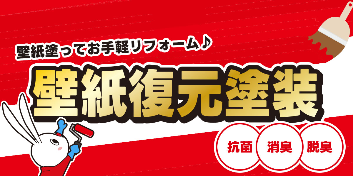 壁紙塗ってお手軽リフォーム。壁紙復元塗装