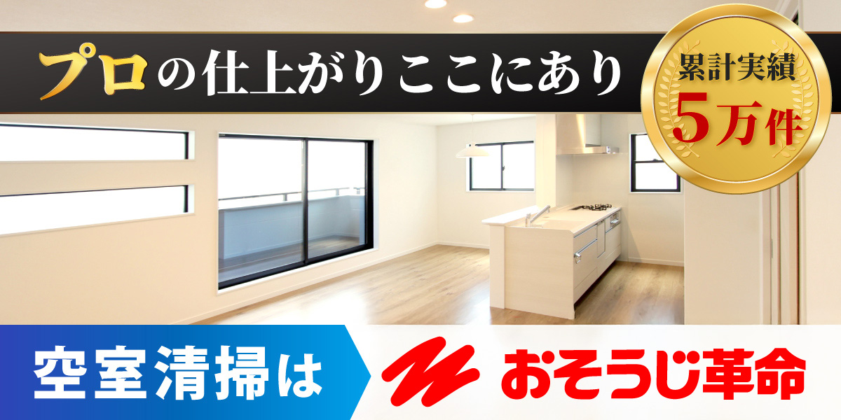 空室清掃