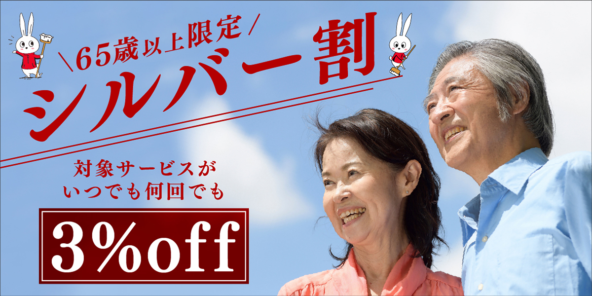 おそうじ革命のシルバー割