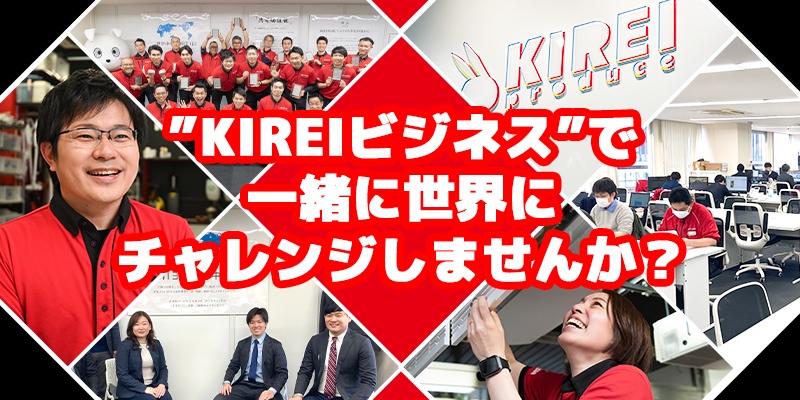 おそうじ革命では一緒に働く仲間を募集しています！