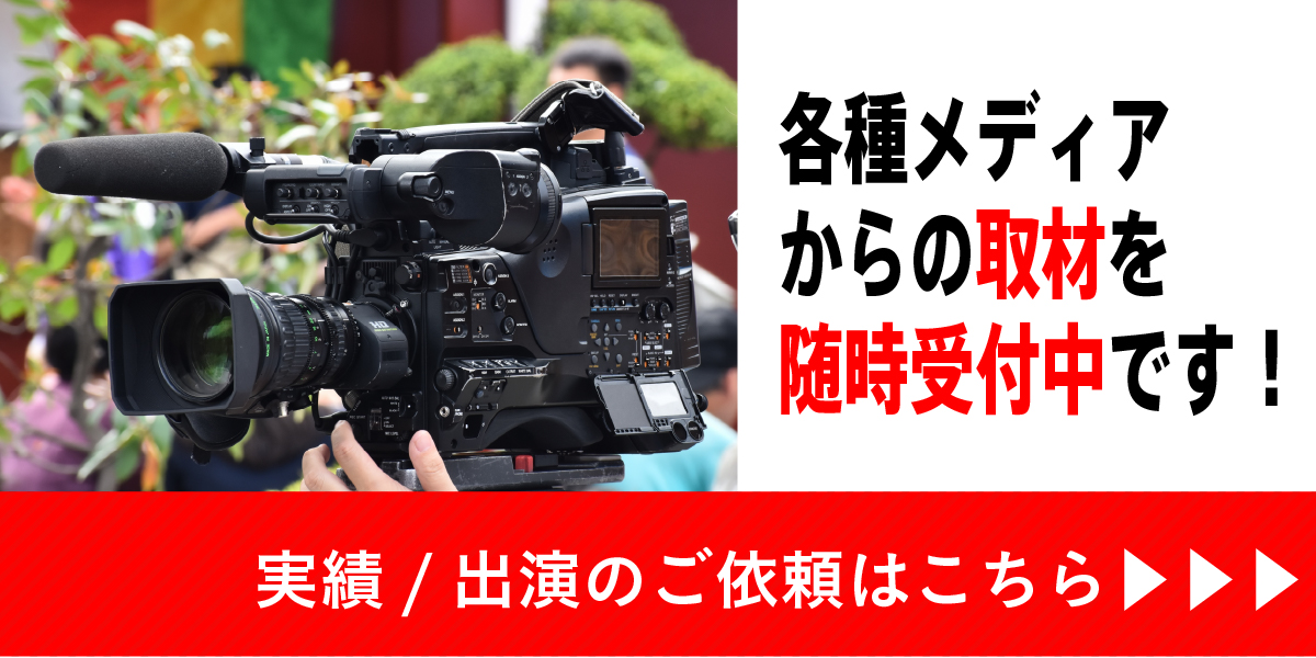 取材依頼随時受付中！
