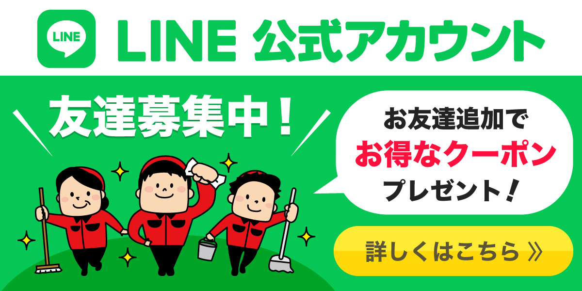 おそうじ革命豊川愛知御津駅前店　LINE公式アカウント友達募集中！