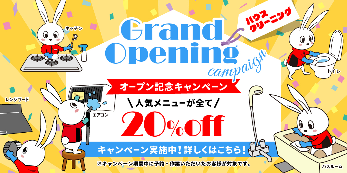 【開業記念キャンペーン】ハウスクリーニング全メニュー20%OFF｜ハウスクリーニングのおそうじ革命岩手盛岡東見前店