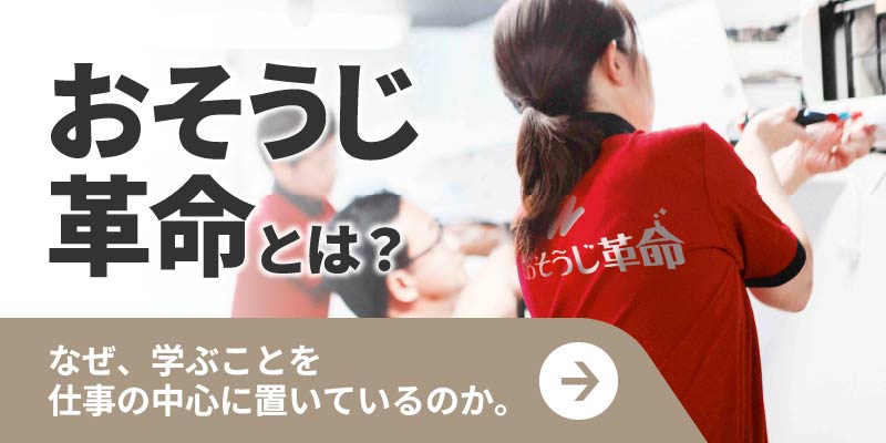 おそうじ革命とは？