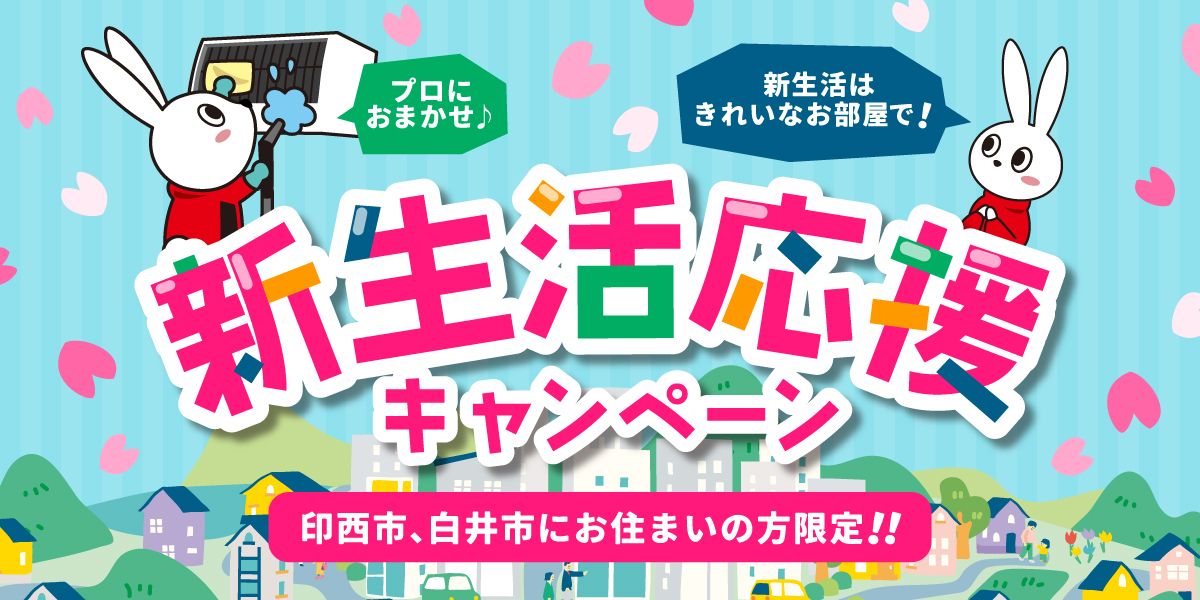 印西市、白井市にお住まいの方限定！！新生活応援キャンペーン｜ハウスクリーニングのおそうじ革命千葉印西ニュータウン店