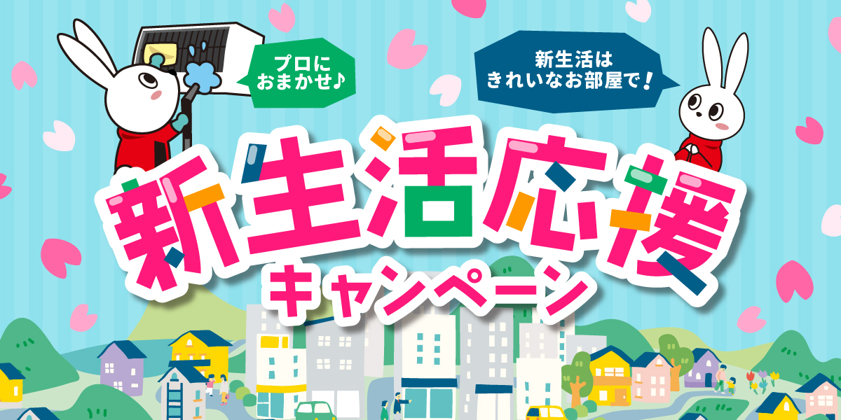 春の新生活応援！おうち丸ごとキレイキャンペーン｜ハウスクリーニングのおそうじ革命兵庫宝塚仁川店