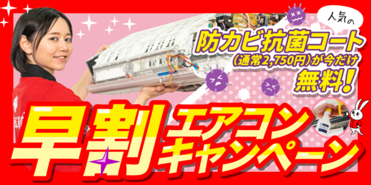 【早割】エアコンクリーニング　防カビ抗菌コート無料キャンペーン｜ハウスクリーニングのおそうじ革命草津青地店