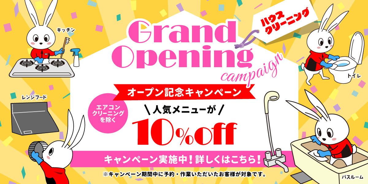 【開業記念キャンペーン】ハウスクリーニング(エアコン清掃を除く)全メニュー10%OFF｜ハウスクリーニングのおそうじ革命東京晴海店