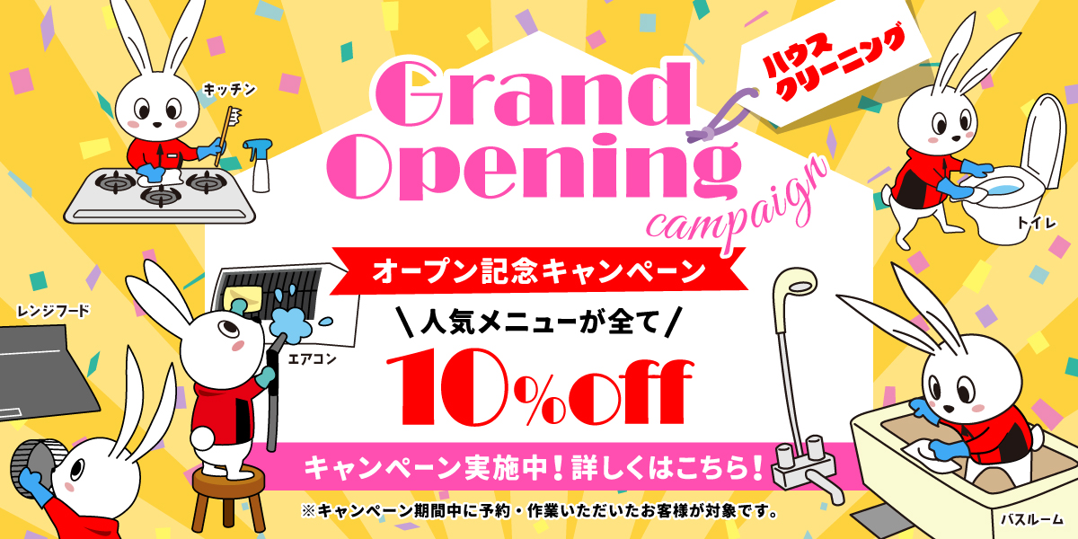 【開業記念キャンペーン】ハウスクリーニング全メニュー10%OFF｜ハウスクリーニングのおそうじ革命広島廿日市駅前店