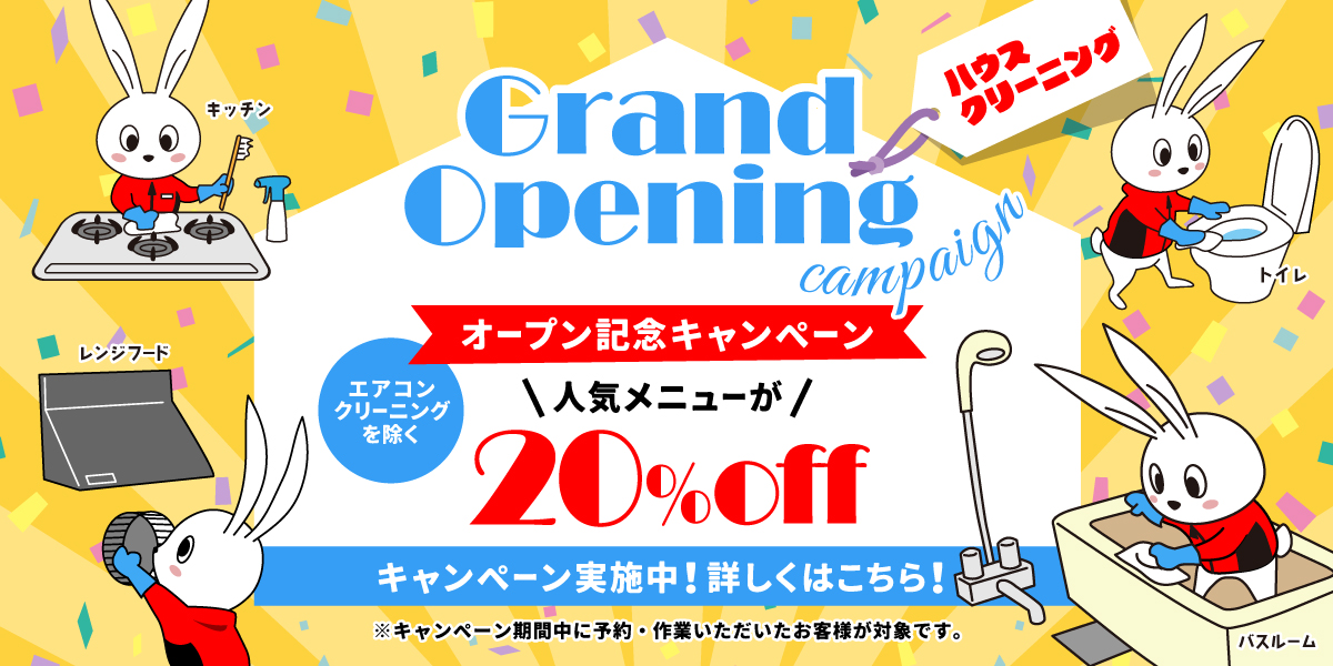 【開業記念キャンペーン】ハウスクリーニング(エアコン清掃を除く)全メニュー20%OFF｜ハウスクリーニングのおそうじ革命栃木県宇都宮ゆいの杜店