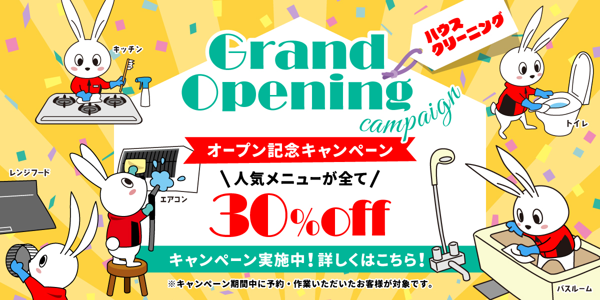 【開業記念キャンペーン】ハウスクリーニング全メニュー30%OFF｜ハウスクリーニングのおそうじ革命富山本郷店