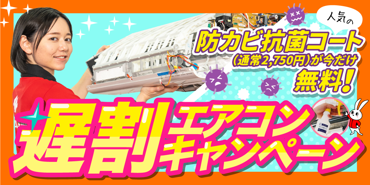 エアコン遅割キャンペーン！｜ハウスクリーニングのおそうじ革命埼玉入間三芳町店