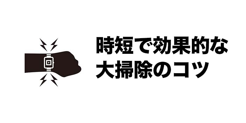 時短で効果的な大掃除のコツ