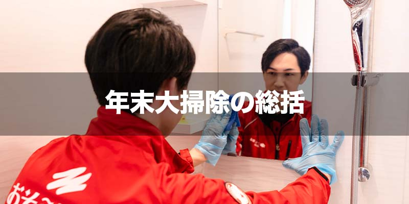 年末大掃除の総括