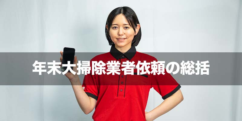 年末大掃除業者依頼の総括 