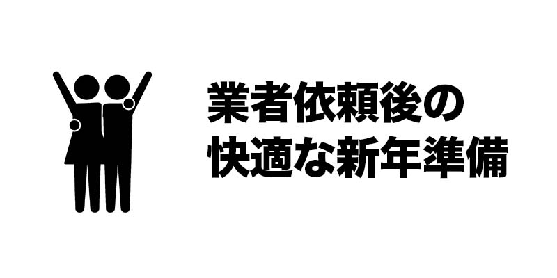 業者依頼後の快適な新年準備