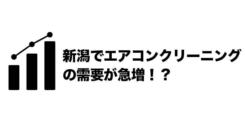 新潟でエアコンクリーニングの需要が急増!?