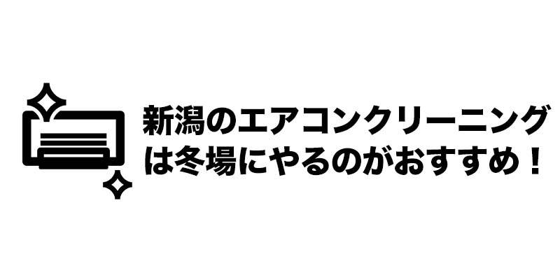 新潟のエアコンクリーニングは冬場にやるのがおすすめ!