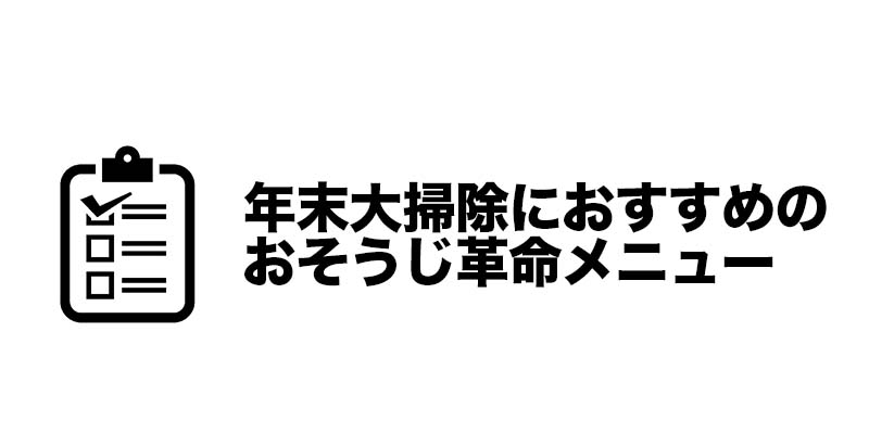 年末大掃除におすすめのおそうじ革命メニュー