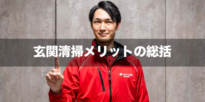 玄関清掃メリットの総括