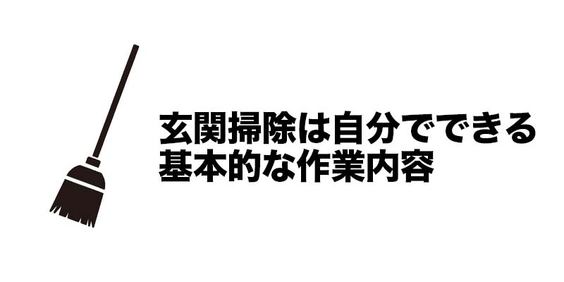 玄関掃除は自分でできる基本的な作業内容