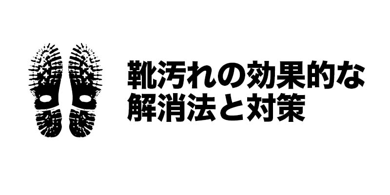 靴汚れの効果的な解消法と対策