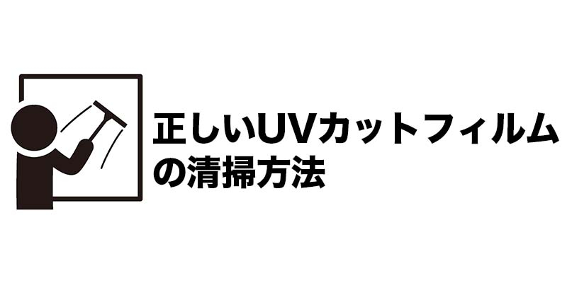 正しいUVカットフィルムの清掃方法