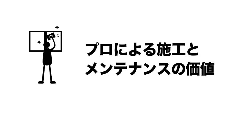 プロによる施工とメンテナンスの価値