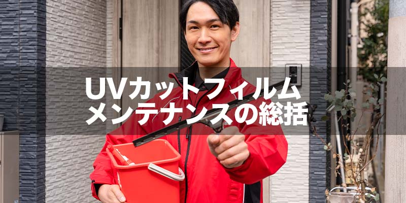 UVカットフィルムメンテナンスの総括