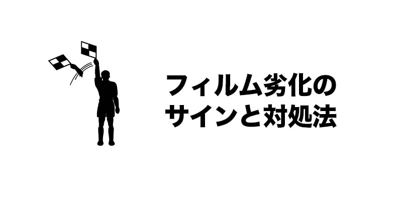 フィルム劣化のサインと対処法