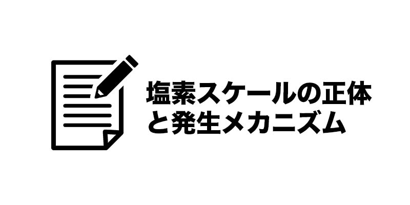 塩素スケールの正体と発生メカニズム