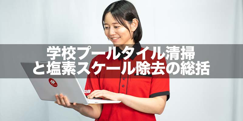 学校プールタイル清掃と塩素スケール除去の総括