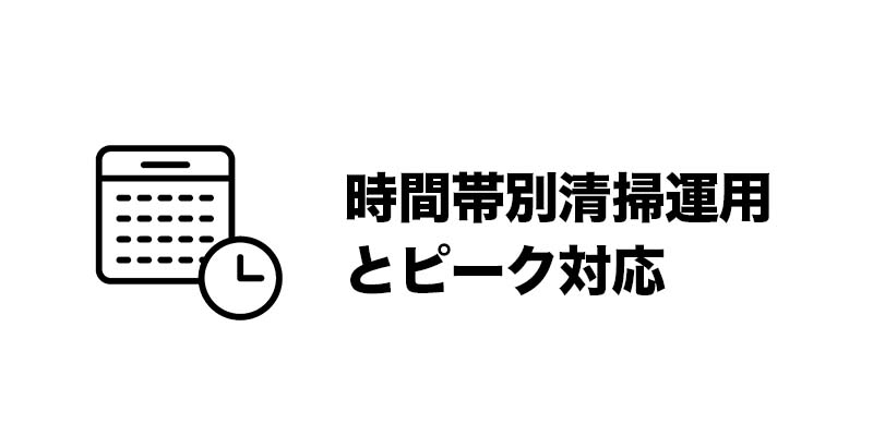 時間帯別清掃運用とピーク対応