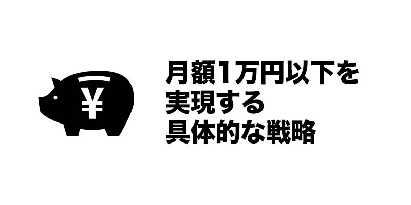 月額1万円以下を実現する具体的な戦略