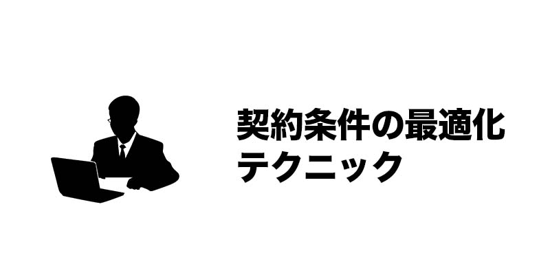 契約条件の最適化テクニック