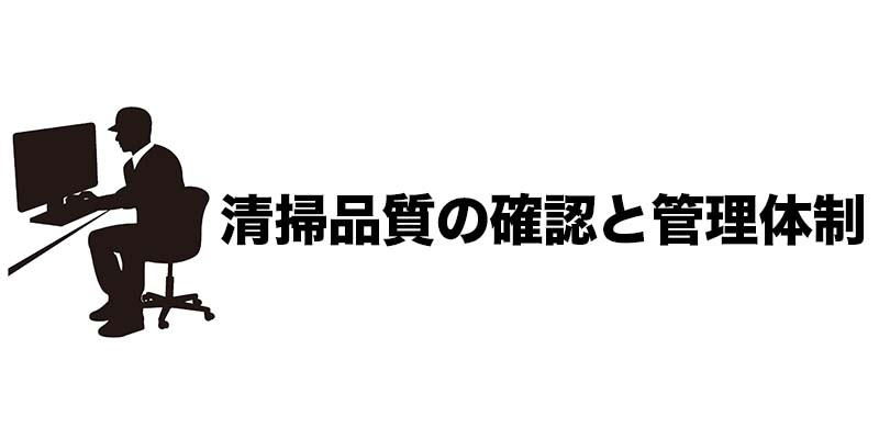 清掃品質の確認と管理体制
