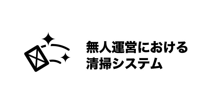 無人運営における清掃システム