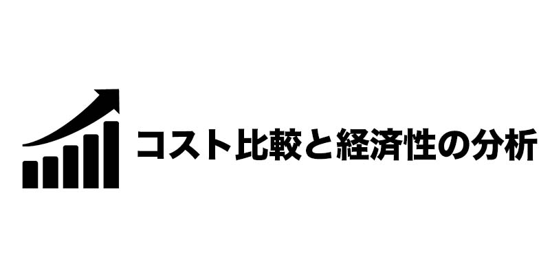 コスト比較と経済性の分析