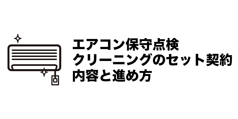 エアコン保守点検クリーニングのセット契約内容と進め方