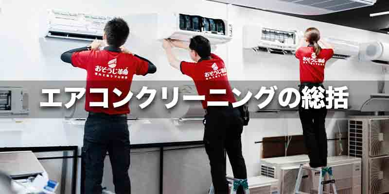 エアコンクリーニングの総括
