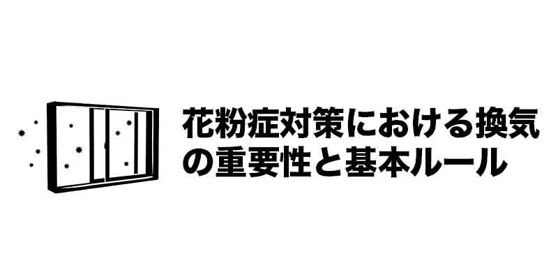 花粉症対策における換気の重要性と基本ルール