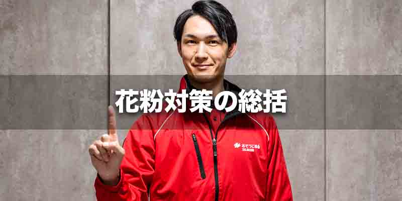 花粉対策の総括