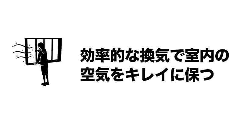 効率的な換気で室内の空気をキレイに保つ