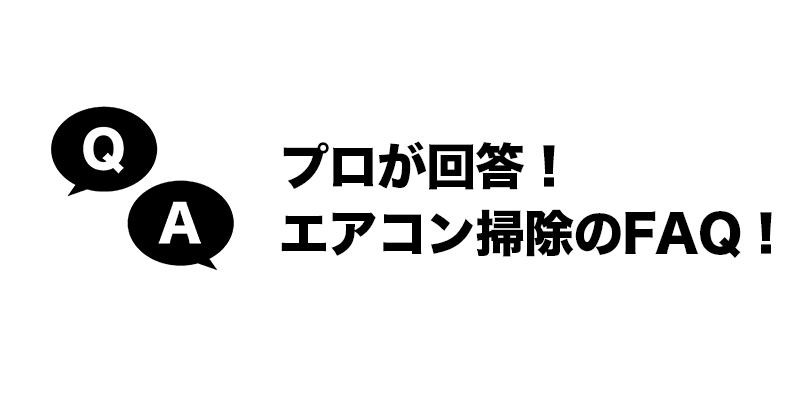プロが回答！エアコン掃除のFAQ！