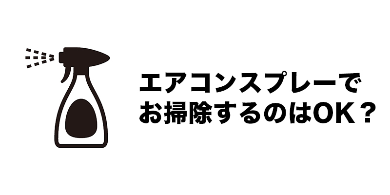 エアコンスプレーでお掃除するのはOK？