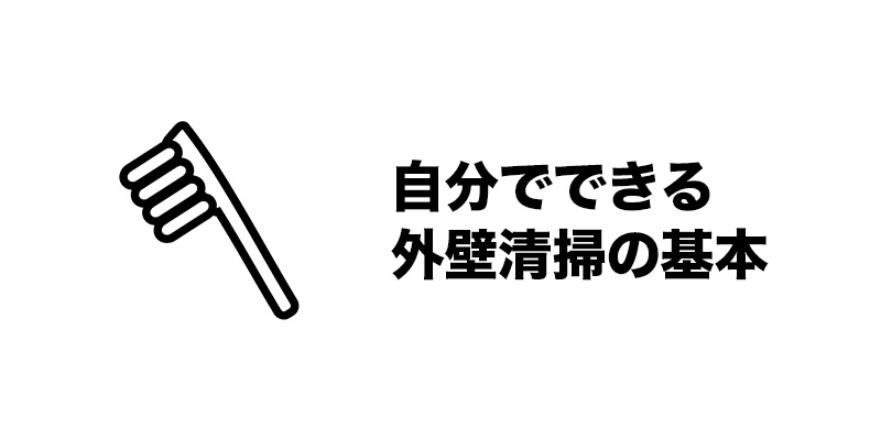 自分でできる外壁清掃の基本