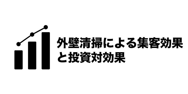 外壁清掃による集客効果と投資対効果