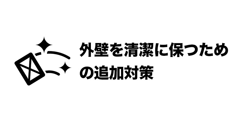 外壁を清潔に保つための追加対策