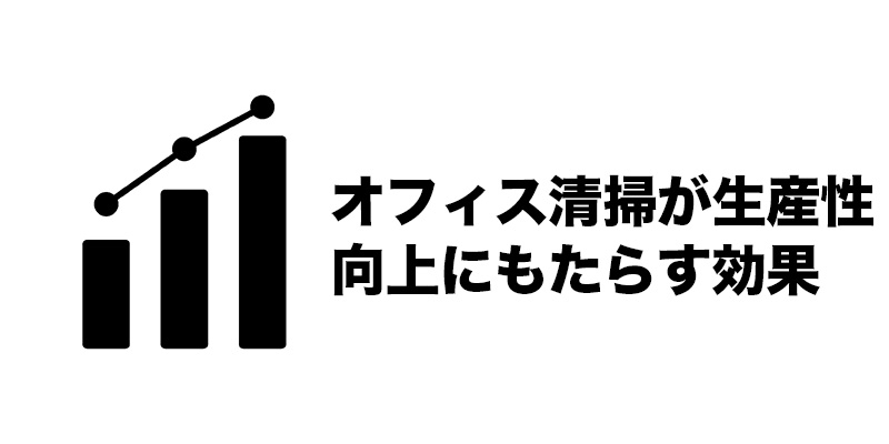 オフィス清掃が生産性向上にもたらす効果